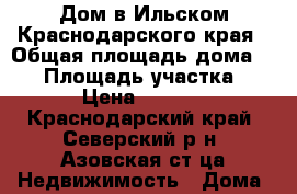 Дом в Ильском Краснодарского края › Общая площадь дома ­ 54 › Площадь участка ­ 3 000 › Цена ­ 1 500 000 - Краснодарский край, Северский р-н, Азовская ст-ца Недвижимость » Дома, коттеджи, дачи продажа   